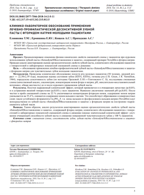 КЛИНИКО-ЛАБОРАТОРНОЕ ОБОСНОВАНИЕ ПРИМЕНЕНИЯ ЛЕЧЕБНО-ПРОФИЛАКТИЧЕСКОЙ ДЕСЕНСИТИВНОЙ ЗУБНОЙ ПАСТЫ С ФТОРИДОМ НАТРИЯ МОЛОДЫМИ ПАЦИЕНТАМИ